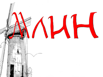 Млин