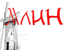 Млин